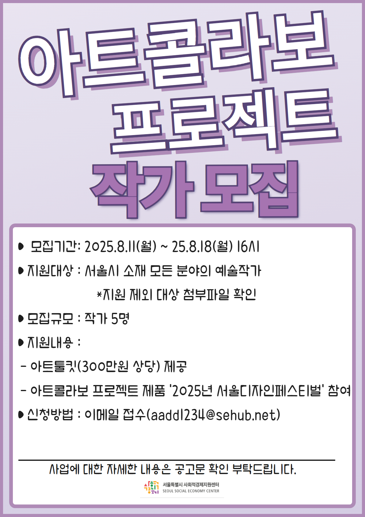 2025 아트콜라보 프로젝트 참여작가 모집
